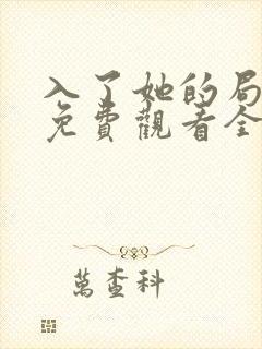 入了她的局短剧免费观看全集封面