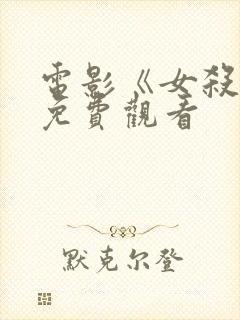 电影《女杀手》免费观看