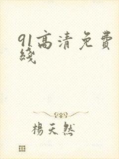 91高清免费在线