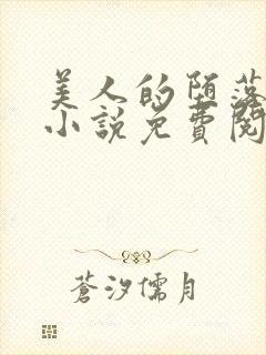 美人的堕落遭遇小说免费阅读