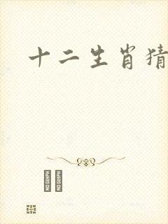 十二生肖猜谜语