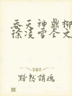 吞天神鼎柳无邪徐凌雪全文