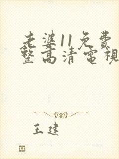 老婆11免费完整高清电视剧在线看