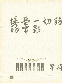 接受一切的继母的电影