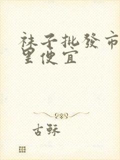 袜子批发市场哪里便宜封面