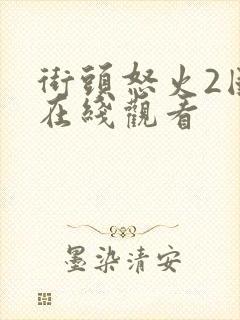 街头怒火2国语在线观看