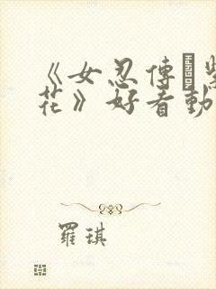 《女忍传·紫阳花》好看动漫