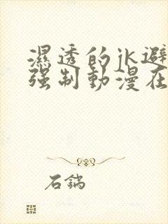 湿透的jk避雨强制动漫在线观看