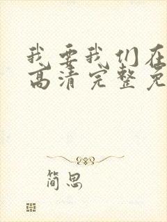 我要我们在一起高清完整免费观看