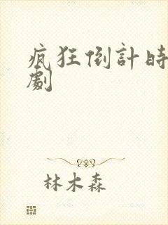 疯狂倒计时电视剧