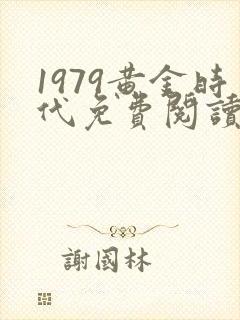 1979黄金时代免费阅读全文