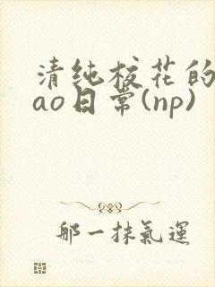 清纯校花的被cao日常(np)封面