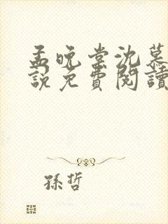 孟晚棠沈慕然小说免费阅读最新章节