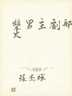 双男主剧哪部最火封面