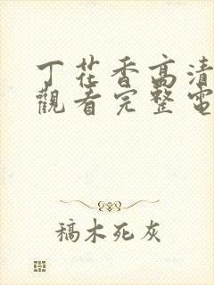 丁花香高清在线观看完整电影