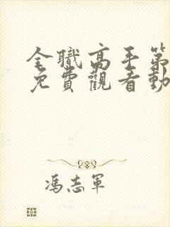 全职高手第三季免费观看动漫