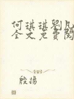 何琪琪刘凡小说全文免费阅读最新章