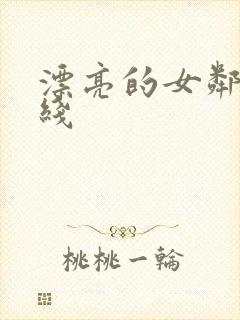 漂亮的女邻居在线