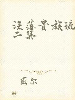 没落贵族琉璃川二集