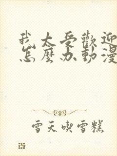 我太受欢迎了该怎么办动漫免费观看