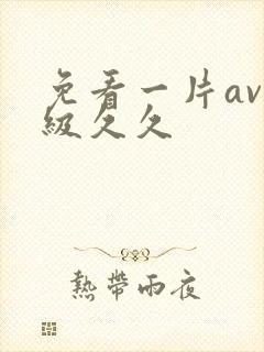 免看一片av一级久久