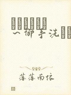 フェラピュア ～御手洗さん家の事情～在线