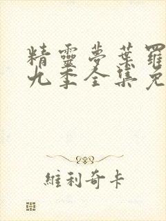 精灵梦叶罗丽第九季全集免费观看