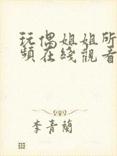 玩偶姐姐所有视频在线观看