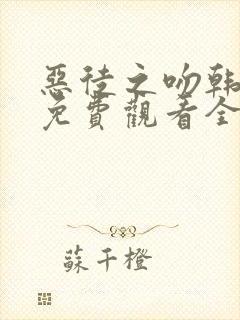 恶徒之吻韩漫画免费观看全集