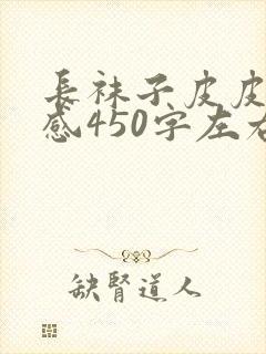 长袜子皮皮读后感450字左右