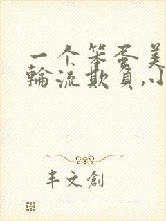 一个笨蛋美人被轮流欺负,小说匿名咸