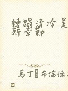 糟蹋清冷美人最新章节