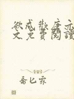 欲成欢唐亦衡全文免费阅读最新章节