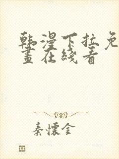 韩漫下拉免费漫画在线看