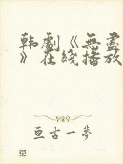 韩剧《无尽的爱》在线播放