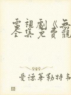 电视剧《无间》全集免费观看高清