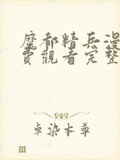 魔都精兵漫画免费观看完整版