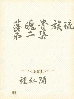 落魄贵族琉璃川第二集