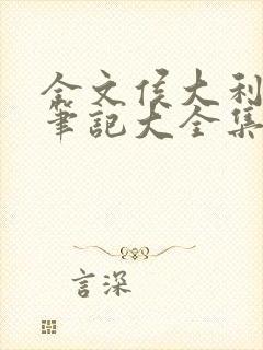 全文侯大利刑侦笔记大全集(全9册)