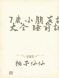 7岁小朋友故事大全 睡前故事封面