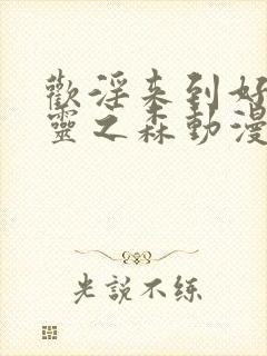 欢淫来到好色精灵之森动漫在线观看封面