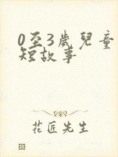 0至3岁儿童简短故事