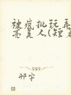 被疯批玩弄的漂亮美人(短篇合集)封面