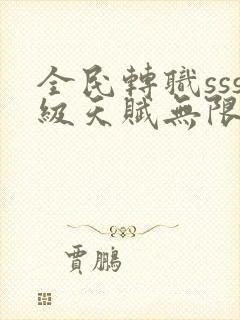 全民转职sss级天赋无限火力