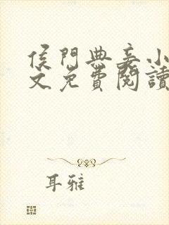 侯门典妾小说全文免费阅读