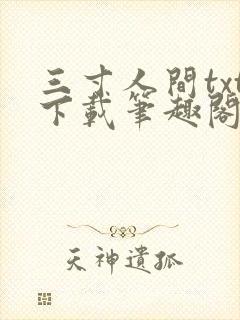 三寸人间txt下载笔趣阁