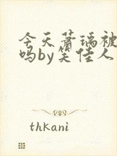 今天萧瑀被贬了吗by笑佳人免费txt