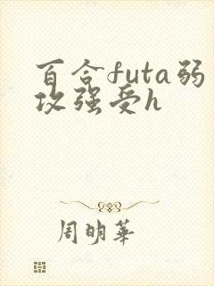 百合futa弱攻强受h封面