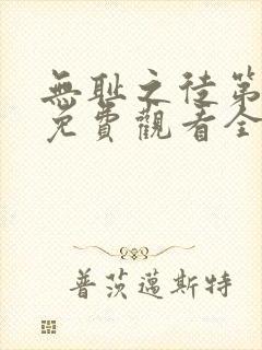 无耻之徒第二季免费观看全集高清