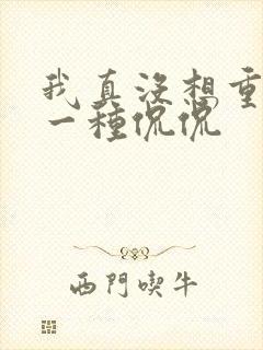 我真没想重生啊一种侃侃封面